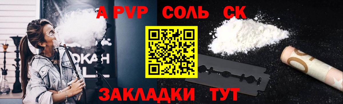 А ПВП СК КРИС  Вход с VPN  купить наркотик  A PVP Соль  Alfa_PVP кристаллы  Лиски 