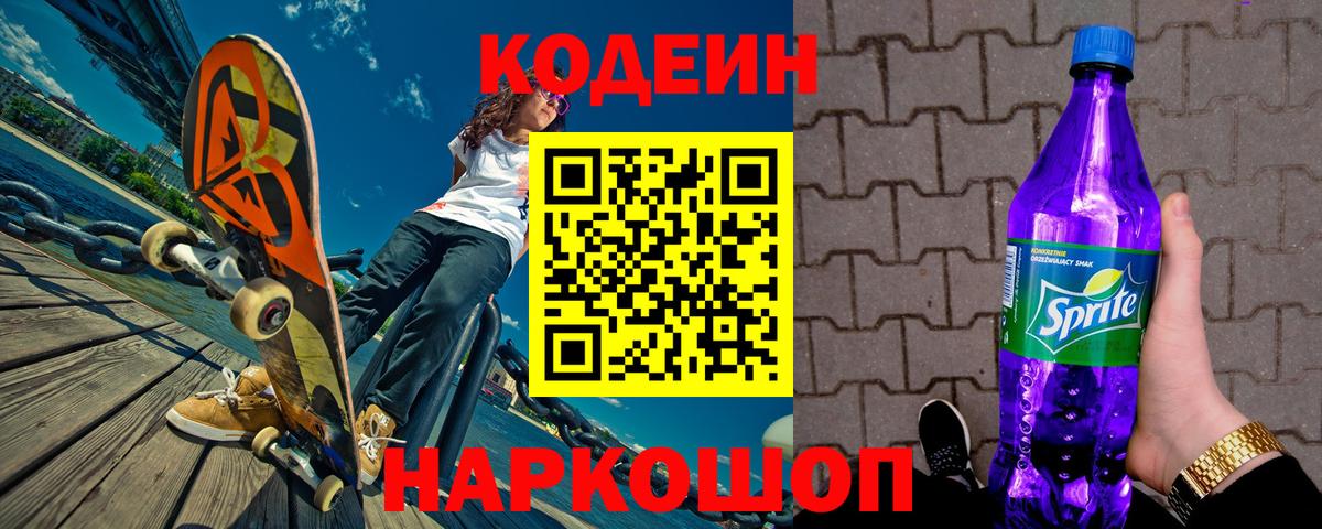Codein Purple Drank  Вход с VPN  Лиски 